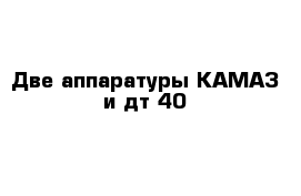 Две аппаратуры КАМАЗ и дт 40